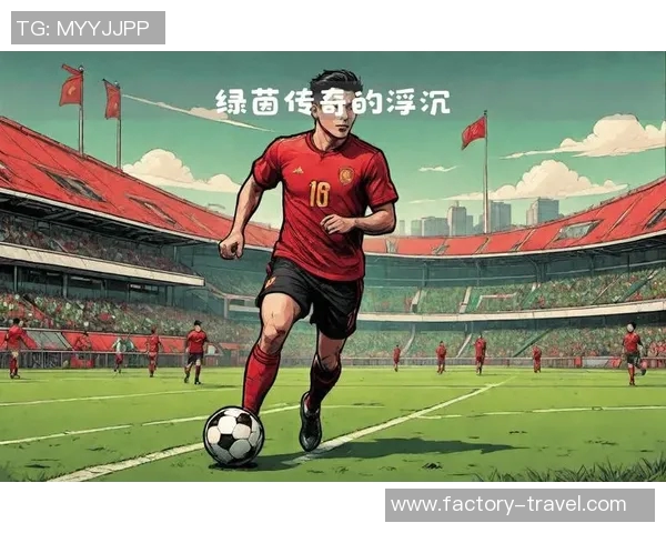 没有哥哥的足球明星如何在绿茵场上书写自己的传奇人生